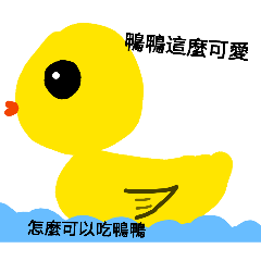鴨鴨這麼可愛怎麼可以吃鴨鴨