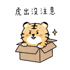 《動物研究所♡勇敢小虎》