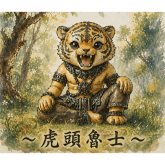 ［驚雷閣］Line貼圖｜虎頭魯士｜生活互動｜