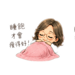 變美日常3