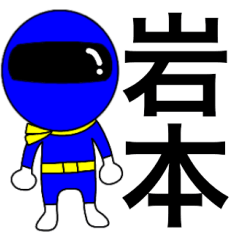 Mysterious blue ranger Iwamoto