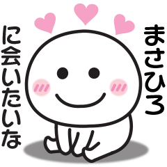 大好きな♡まさひろへ送るスタンプ