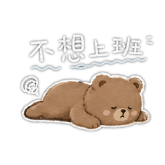 《今天只想當爛泥的熊》
