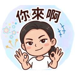 明琴姊-這我