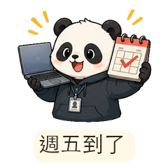 熬夜工程熊貓：週五快樂
