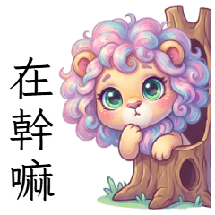 幻彩小獅：日常療癒生活篇✨大貼圖