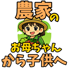 Farmer Mom: Messages for Kids