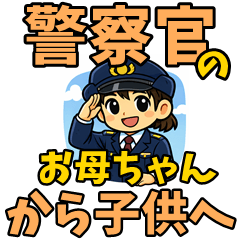 Police Officer Mom: Messages for Kids
