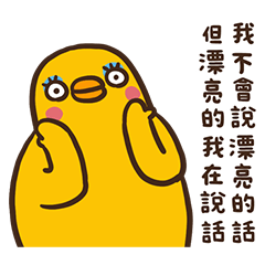 伸縮自如的雞與鴨52增加沒用的知識