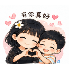 跟兒子愛相隨