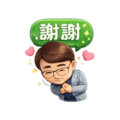OK謝謝早安晚安抱歉晚幾分鐘拜託您贊啦
