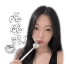 芸芸公主專屬