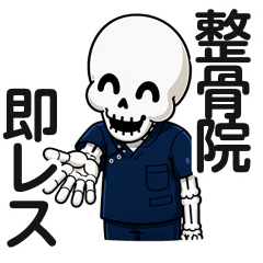 整骨院・整体院のための即レス ＊asachi