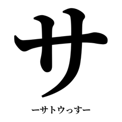 DEKAI KATAKANA SATO