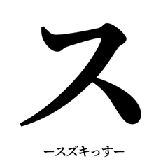 DEKAI KATAKANA SUZUKI