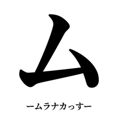 DEKAI KATAKANA MURANAKA