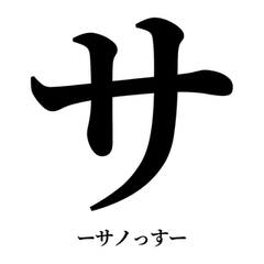 DEKAI KATAKANA SANO