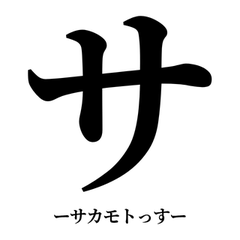 DEKAI KATAKANA SAKAMOTO
