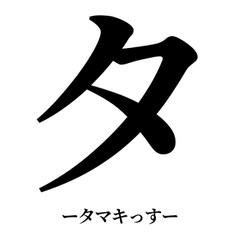 DEKAI KATAKANA TAMAKI