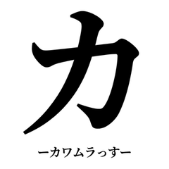 DEKAI KATAKANA KAWAMURA