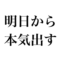 【毎日使える】明日から本気出す