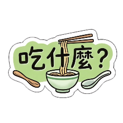 常用的生活用語:文字貼