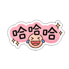 常用的生活用語:文字貼-私