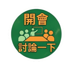 主管常用的回覆