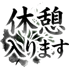 毛筆 照服員 看護 居家服務 支援 貼圖