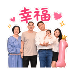 我的幸福家人