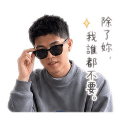 阿ㄔㄣˋ霸總語錄