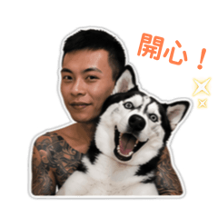 嘉の哈士奇 萌
