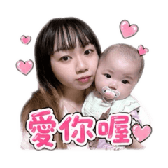 妍妍爸比媽咪