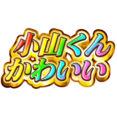 I love Koyama-kun. Rainbow SP