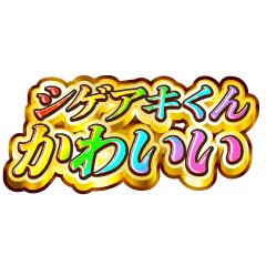 I love Shigeaki-kun. Rainbow SP