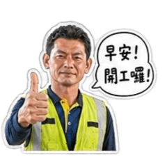 福倫工程楷哥