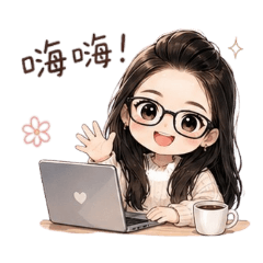 會計小姐姐01日常用語
