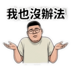祐祐職場話語