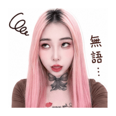 雯&各樣表情包