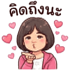 ตุ๊กไงจะใครล่ะ