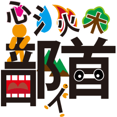 漢字の部首 Line スタンプ Line Store 漢字の部首 Line スタンプ Line Store