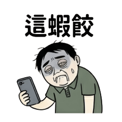 厭世社畜日常