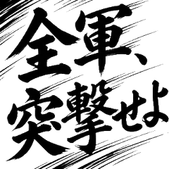 日本戰國武將名言：毛筆字歷史武士魂