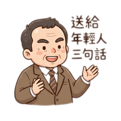 廢到笑2.0