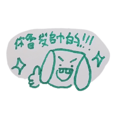 小廢廢有熊－帥哥專用