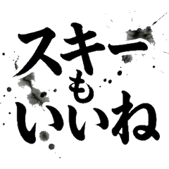 毛筆書法滑雪板 墨文字 單板滑雪山
