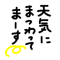 Tenkinimatuwatemasu
