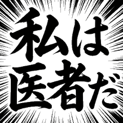 筆文字 醫生 看護師 醫療 醫院 書法 毛筆