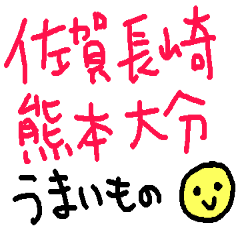 佐賀長崎熊本大分のうまいもの！