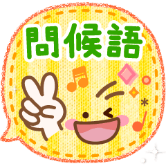 感覺好些了↑超大字體問候語和感嘆詞